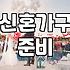 신혼집 가전과 가구 준비하면서 느낀 현실적인 고민들