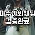 파주에서 야외 결혼식을 하겠다고 마음먹었을 때