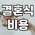 웨딩홀가격 구조와 항목별 실제 예산 산정 기준