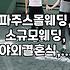 파주와 일산 근교에서 합리적인 스몰웨딩 장소 찾아보기