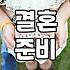 결혼, 과연 시스템에 올라타는 것이 정답일까?