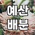 웨딩 준비를 시작할 때 반드시 따져봐야 할 현실적인 비용과 우선순위