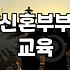 결혼예비학교 프로그램 구성과 참여 비용의 실체