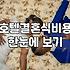 호텔 결혼식, ‘낭만’ 뒤에 숨겨진 현실적인 비용과 고민들