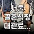 서울 웨딩홀 대관료, 얼마면 될까? 현실적인 고민과 결정의 순간들