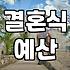 스몰웨딩가격 구성 요소별 실제 예산 산정 방법