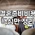 현실적인 결혼 준비와 예산 세우기