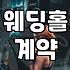 결혼식장예약 시기 결정과 계약금 필수 체크 포인트
