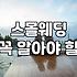 속초웨딩박람회 현명하게 비교하고 후회 없는 선택을 하는 법