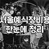 여의도웨딩 장소 선정 시 체크해야 할 실질적인 조건들
