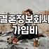 후불제결혼정보회사 비용 구조와 만남 성사 조건