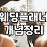 결혼준비리스트 작성 시 예산과 일정을 관리하는 실질적인 방법
