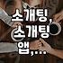 소개팅, 앱? 그냥 친구 결혼식 가는 게 낫지 않을까, 솔직히.