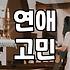 모태솔로 탈출을 고민하는 30대에게 건네는 솔직한 조언