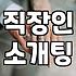 요즘 직장인들이 자연스러운 만남을 위해 선택하는 방법들
