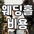 호텔 예식장 생화 장식과 부가세 논란, 그리고 결혼 준비의 현실