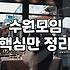 수원에서 결혼을 고민하는 30대의 현실적인 인연 찾기: 동호회와 결정사 사이의 기회비용