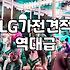 LG가전 견적, 남들 말만 듣고 덜컥 계약하면 안 되는 이유