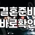 성혼, 그 불확실한 여정에 대하여: 시스템과 본능 사이에서