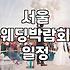 코엑스웨딩박람회후기 통해 확인하는 예비부부 필수 체크리스트