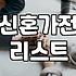 신혼가전 패키지, 정답은 없다? 현실적인 선택 가이드