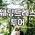 본식웨딩드레스 대여 비용과 결정에 영향을 미치는 요소