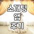 연애와 결혼, 앱으로 시작해볼까? 솔직한 경험담과 현실적인 조언