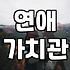 막연한 인연보다 중요한 관계의 시작과 현실적인 고려사항