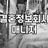 결혼정보회사 매니저라는 직업, 현실적인 업무와 환경