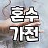 대구전자랜드 혼수 가전 보러 갔다가 예상 못한 문제에 헛웃음