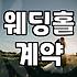 결혼식장 알아보면서 느낀 점들, 생각보다 복잡하더라
