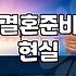 요즘 결혼식 준비하며 느끼는 현실적인 고민들