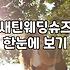 웨딩슈즈 높이와 굽 종류를 결정하는 실제 기준