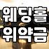 마음에 드는 예식장 계약하기 전에 반드시 확인해야 할 세 가지 조건