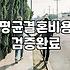 결혼한다고 다 행복한 건 아니더라