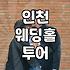 인천까지 가서 웨딩홀을 보다니 나도 참