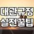 실패 없는 셀프웨딩촬영을 위해 반드시 고려해야 할 현실적인 준비 과정
