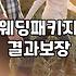 스몰웨딩을 꿈꾸다 마주한 현실적인 비용과 타협점