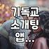 기독교 소개팅 앱 윌러브 써봤는데, 진짜 연애가 될까?