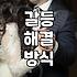 성공적인 연애를 위해 지금 당장 버려야 할 환상들