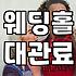 웨딩 준비 과정에서 예산과 웨딩홀을 결정하는 구체적인 기준