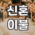 신혼 이불, 이거 하나 사놓고 다 끝내려 했는데…
