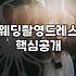 머메이드 웨딩드레스, 환상과 현실 사이의 온도 차이