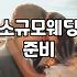 한남동 인근에서 가족 중심의 예식을 고민할 때 알아야 할 현실적인 부분들