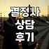 결정사 상담 다녀왔는데… 뭔가 좀 이상했어요
