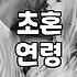 요즘 결혼 평균 연령과 실질적인 준비 과정 살펴보기