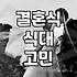 강남에서 결혼식 한번 다녀오고 나니 마음이 복잡하다