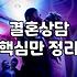 결혼정보회사후기 믿을 때 주의할 현실적 기준