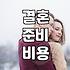 결혼 준비를 시작할 때 고려해야 할 현실적인 요소들