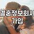 결혼정보회사 가입을 고민할 때 현실적으로 확인해야 할 것들
